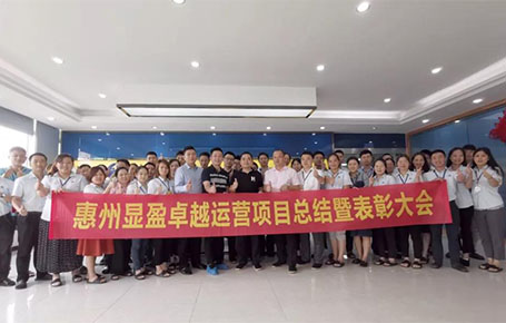 惠州顯盈科技股份《卓越運(yùn)營(yíng)系統(tǒng)》變革項(xiàng)目總結(jié)會(huì)圓滿收官！