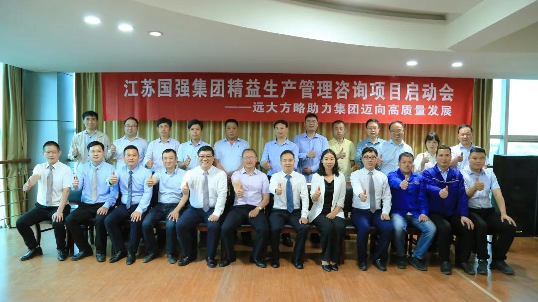 「民營企業(yè)樣板」江蘇國強&遠大方略啟動《精益生產(chǎn)管理》咨詢項目，向高質(zhì)量發(fā)展邁進